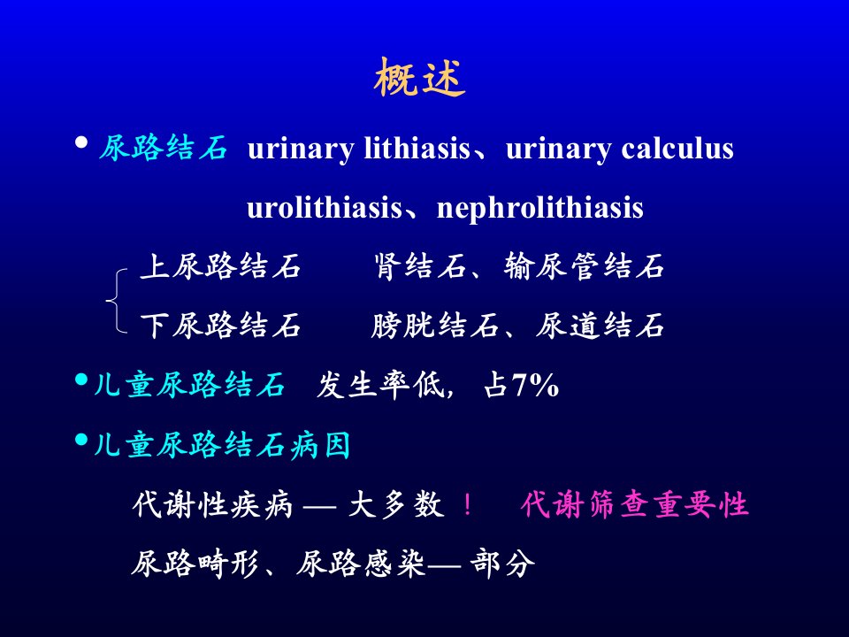 代谢性疾病相关性儿童尿路结石课件