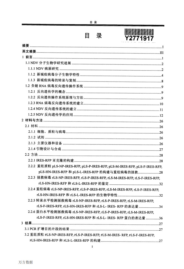 新型重组新城疫病毒(ndv)表达系统的建立及其最佳外源基因表达位置的确定