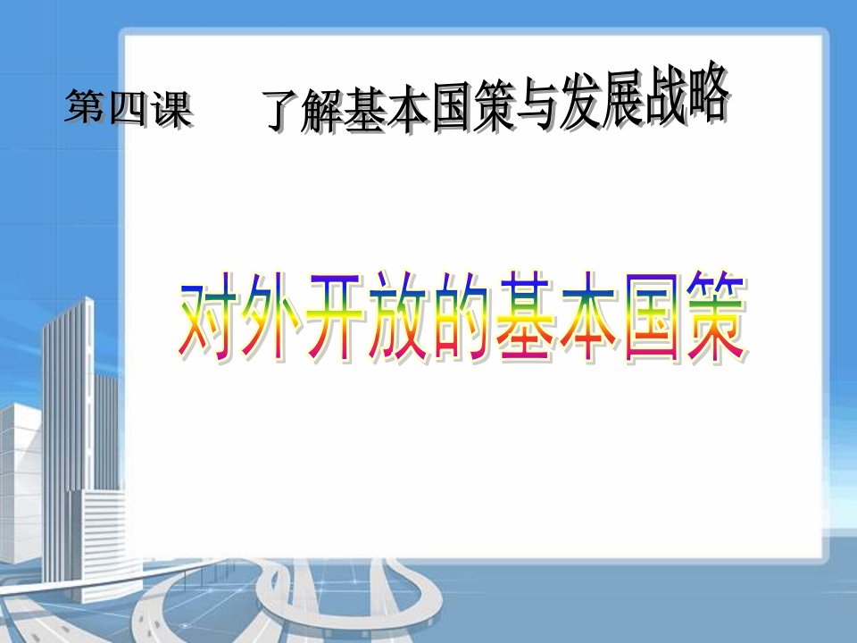 中学联盟甘肃省永靖县刘家峡中学九年级政治复习课件第四课第一框对外开放的基本国策