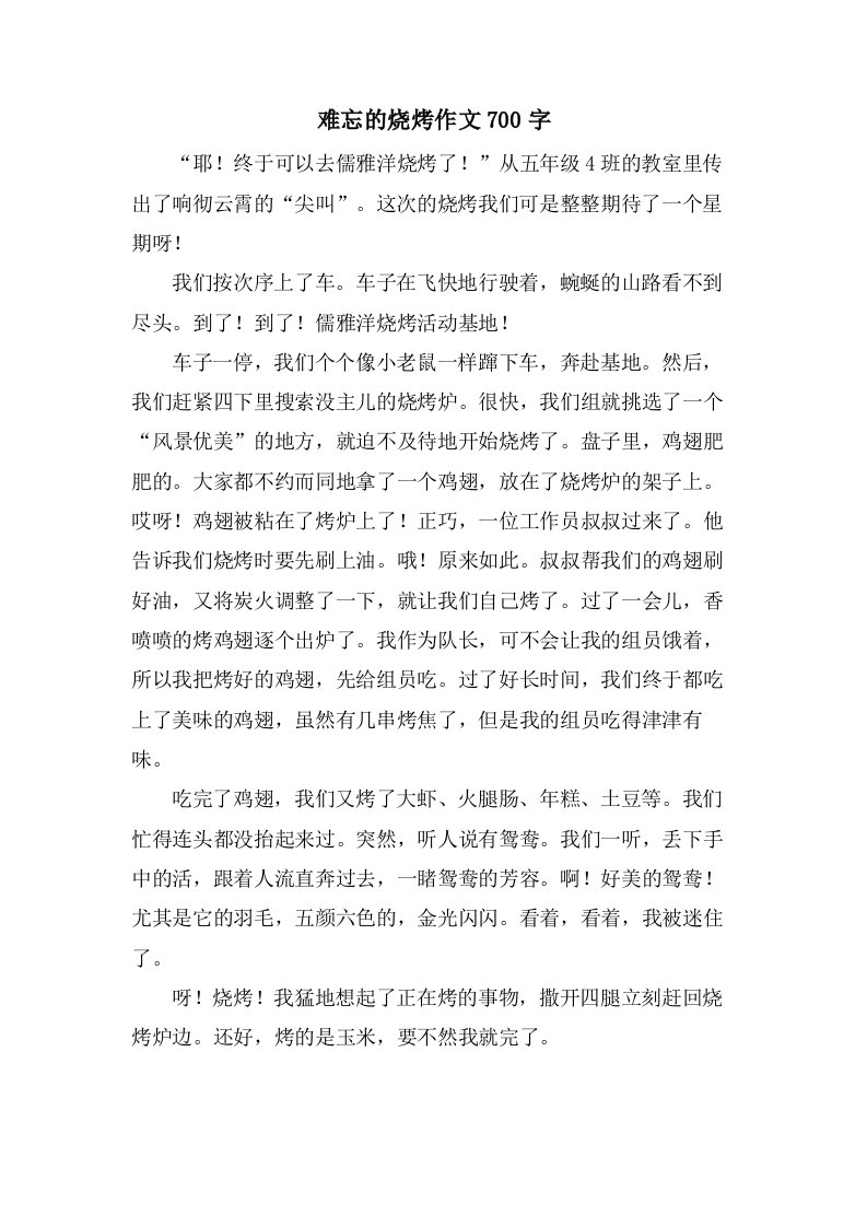 难忘的烧烤作文700字