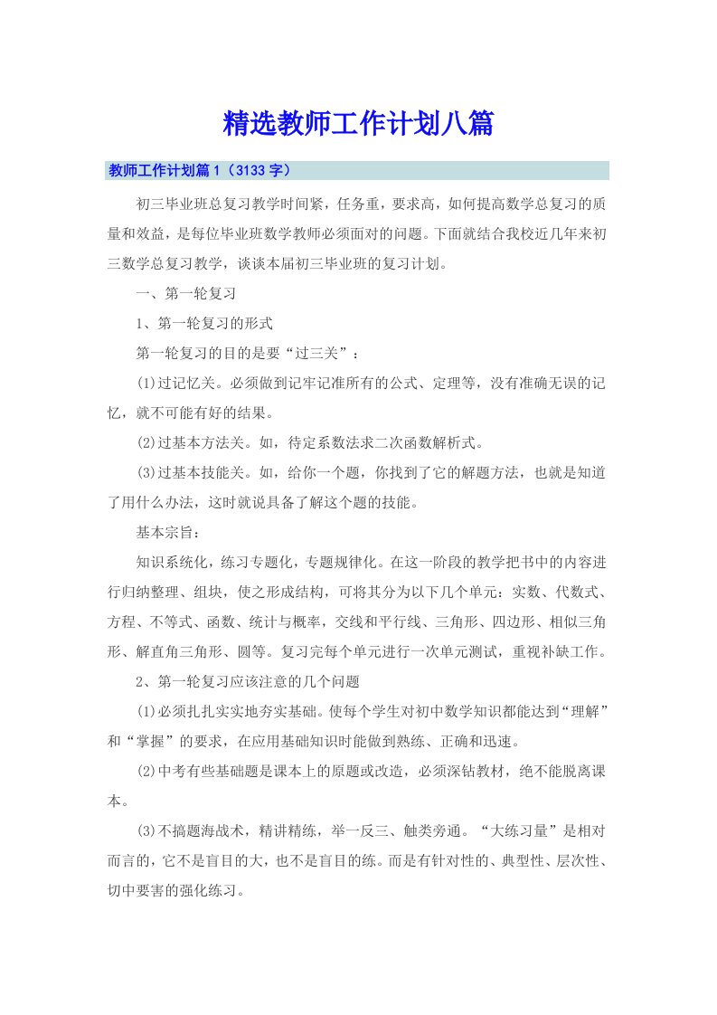 精选教师工作计划八篇