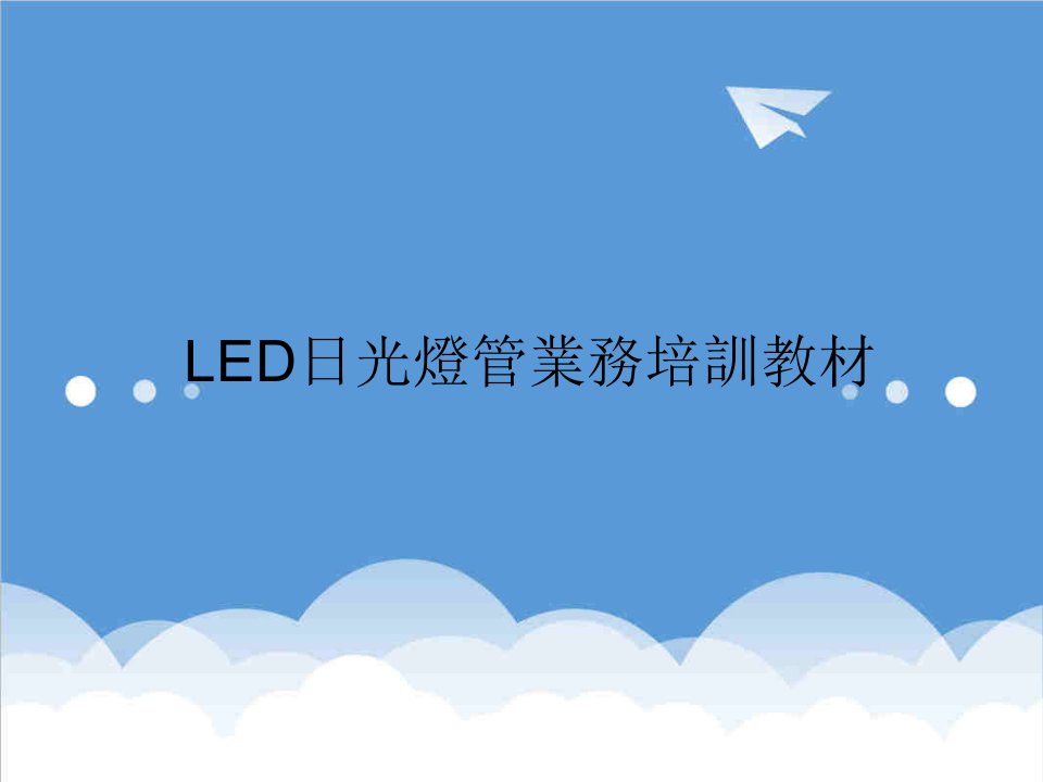 LED日光灯管业务培训教材