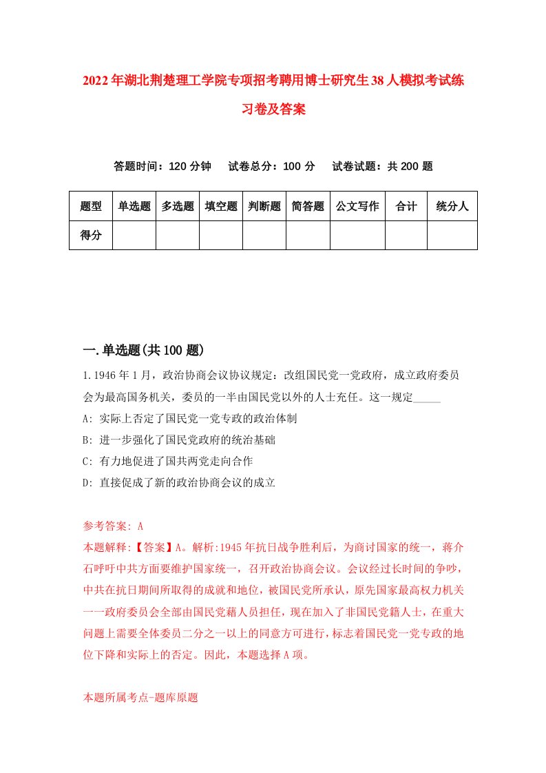 2022年湖北荆楚理工学院专项招考聘用博士研究生38人模拟考试练习卷及答案4