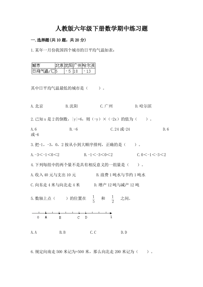 人教版六年级下册数学期中练习题精品(名师系列)