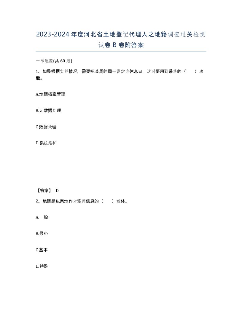 2023-2024年度河北省土地登记代理人之地籍调查过关检测试卷B卷附答案