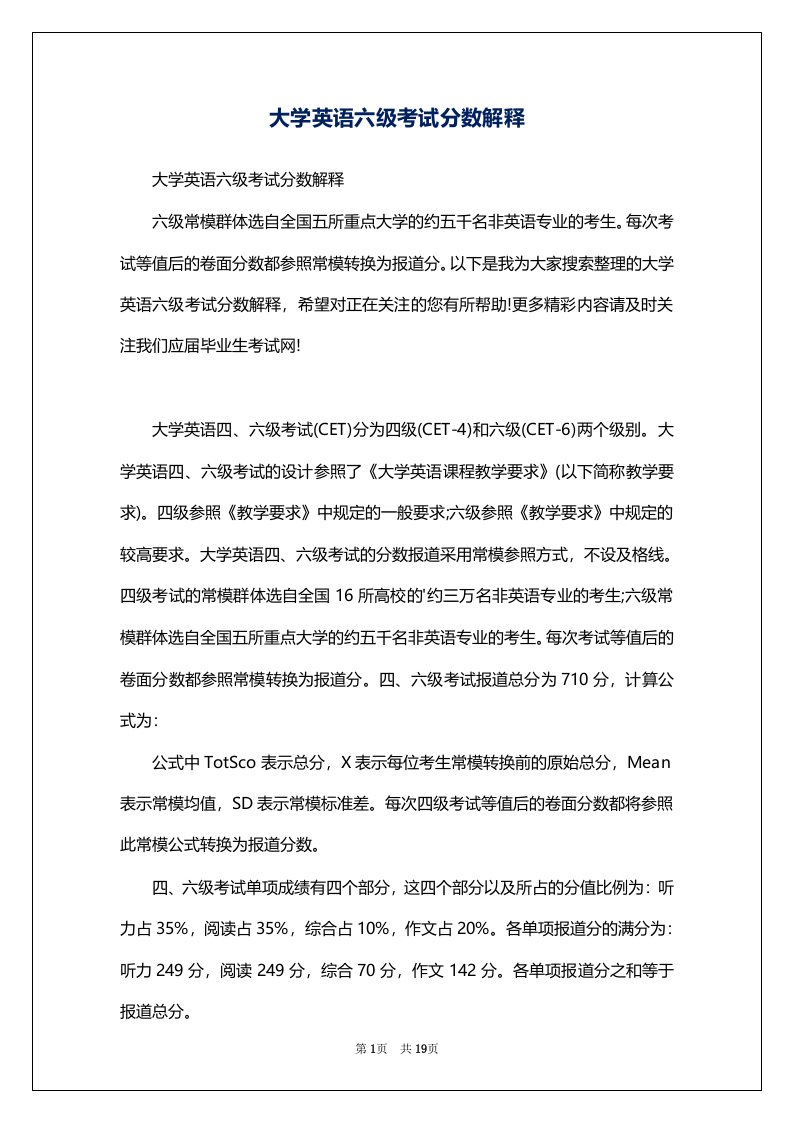 大学英语六级考试分数解释