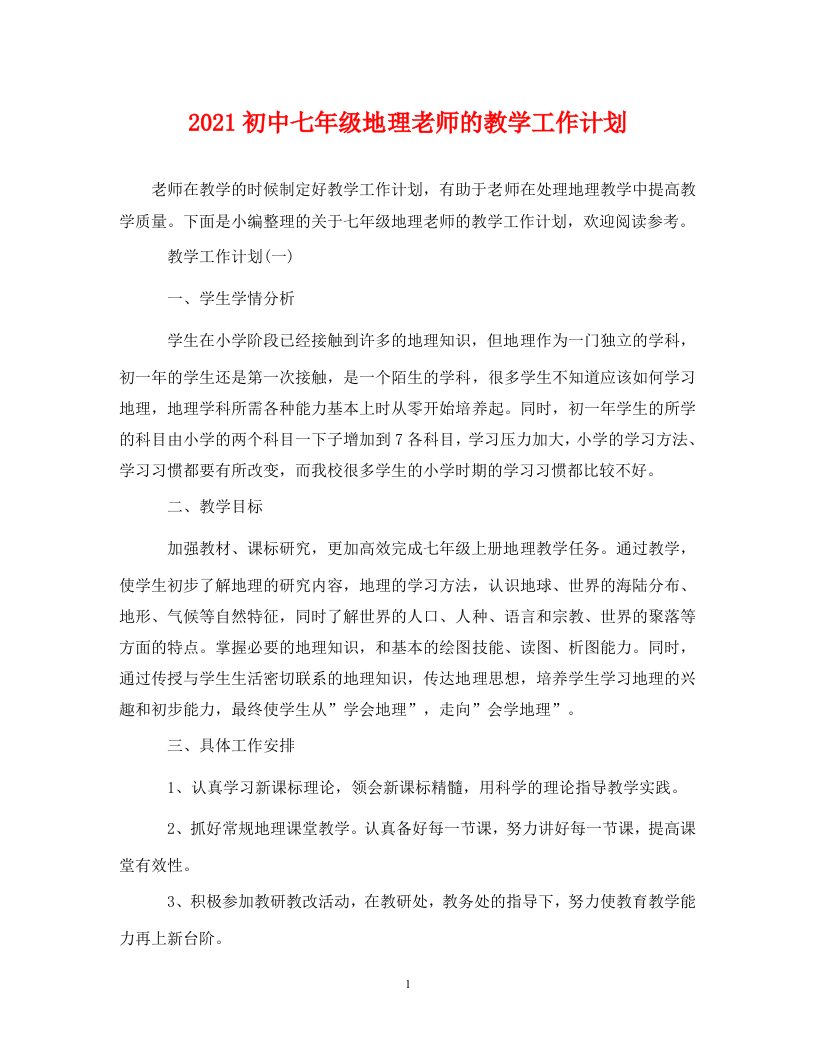 2021初中七年级地理老师的教学工作计划WORD版