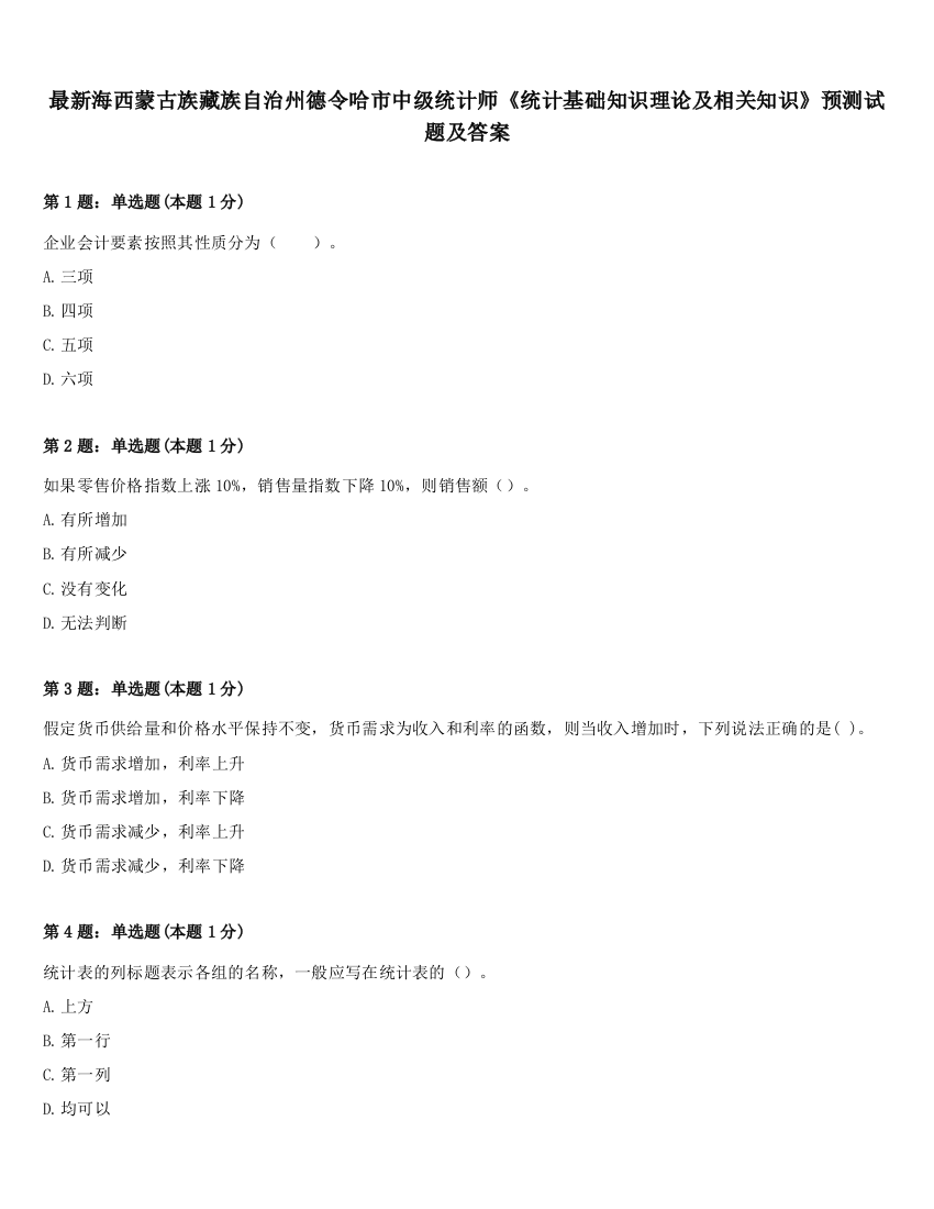 最新海西蒙古族藏族自治州德令哈市中级统计师《统计基础知识理论及相关知识》预测试题及答案