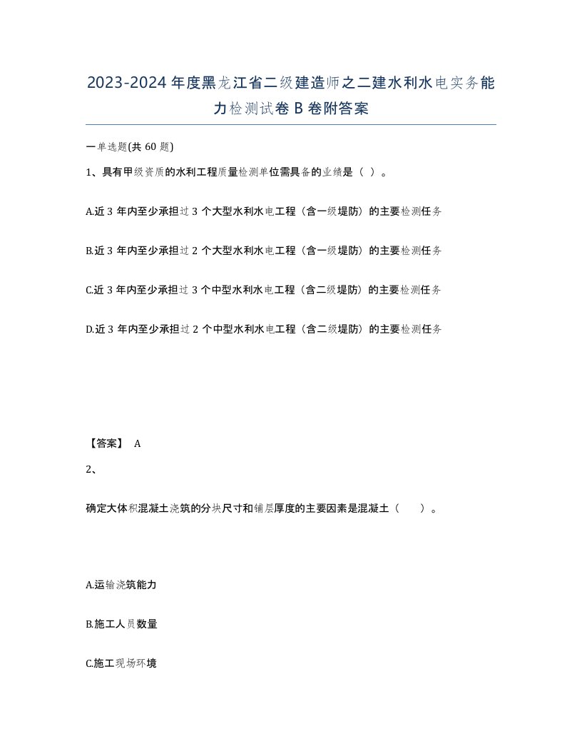 2023-2024年度黑龙江省二级建造师之二建水利水电实务能力检测试卷B卷附答案