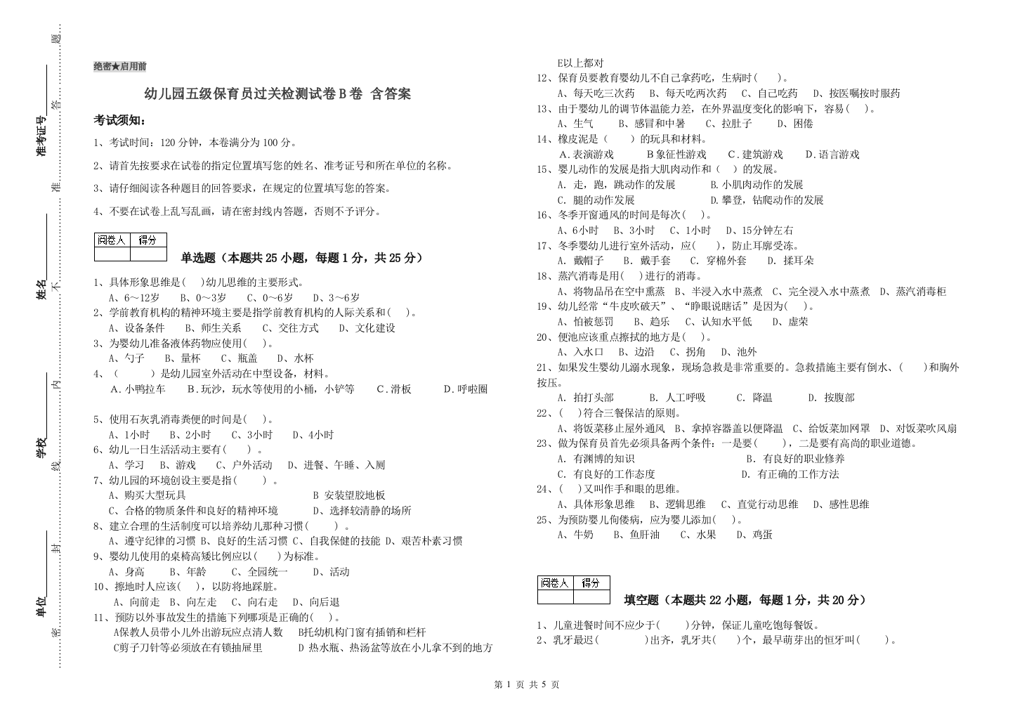 幼儿园五级保育员过关检测试卷B卷-含答案