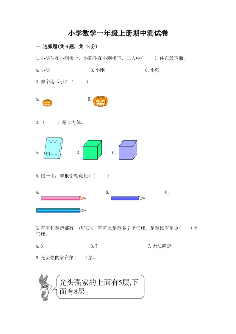 小学数学一年级上册期中测试卷含答案ab卷