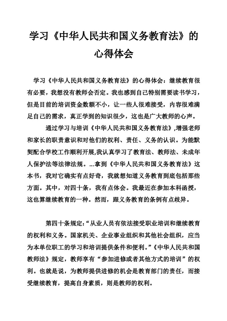 学习《中华人民共和国义务教育法》的心得体会