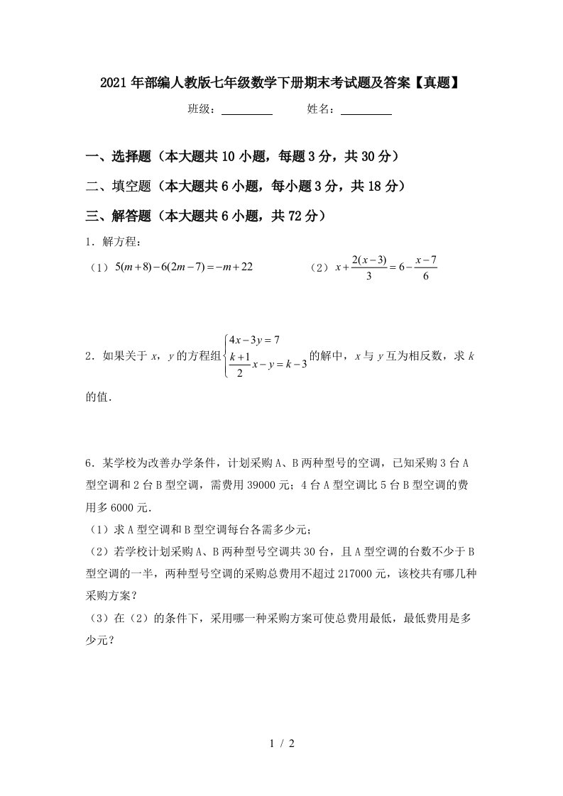 2021年部编人教版七年级数学下册期末考试题及答案真题