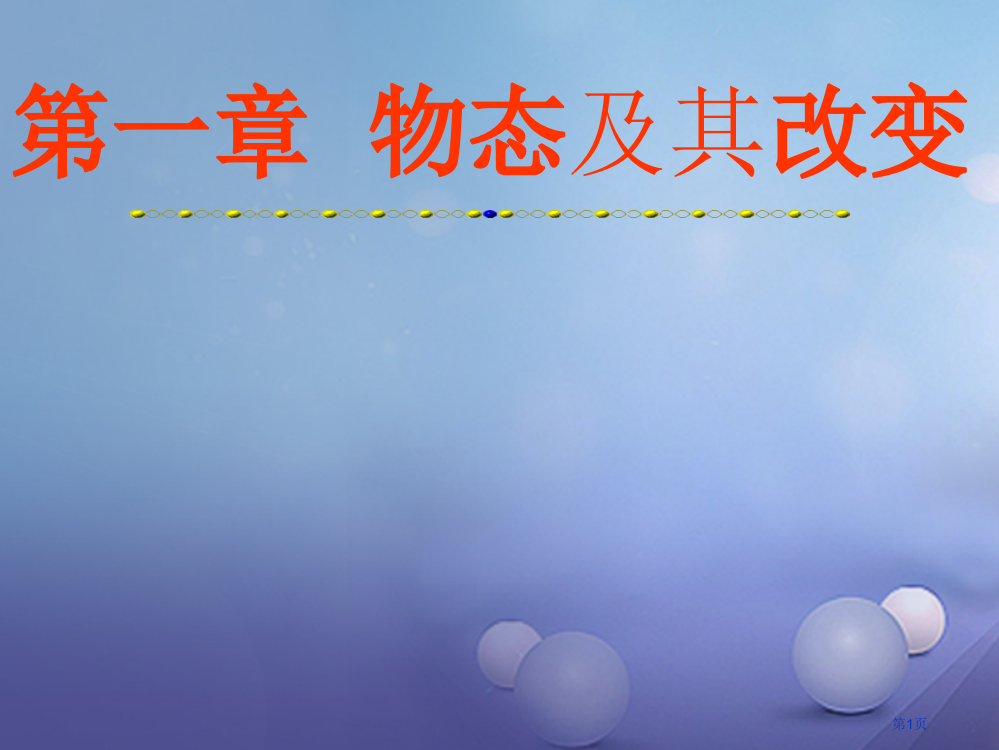 中考物理八上第一章物态及其变化复习市赛课公开课一等奖省名师优质课获奖PPT课件