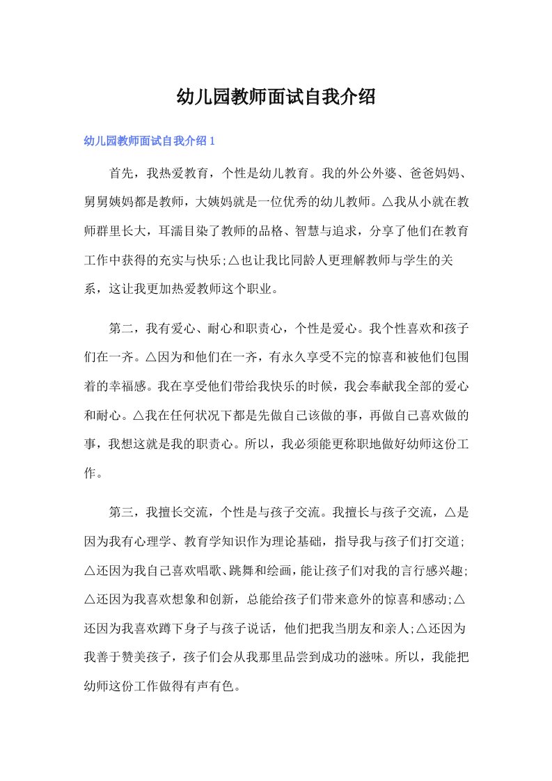 幼儿园教师面试自我介绍（整合汇编）