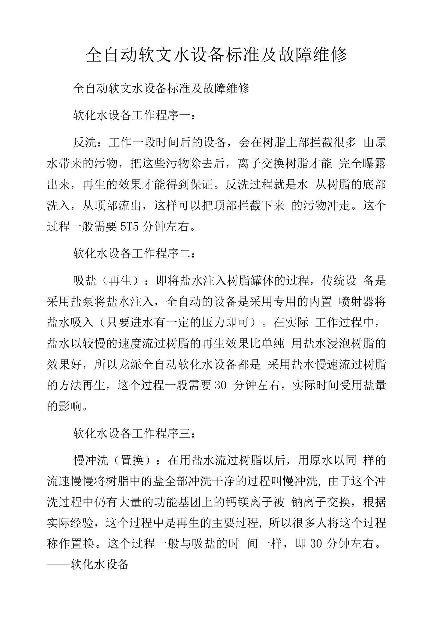 全自动软文水设备标准及故障维修.docx