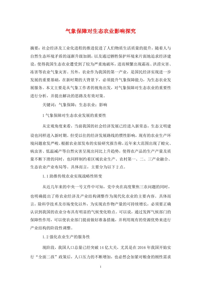 精编气象保障对生态农业影响探究