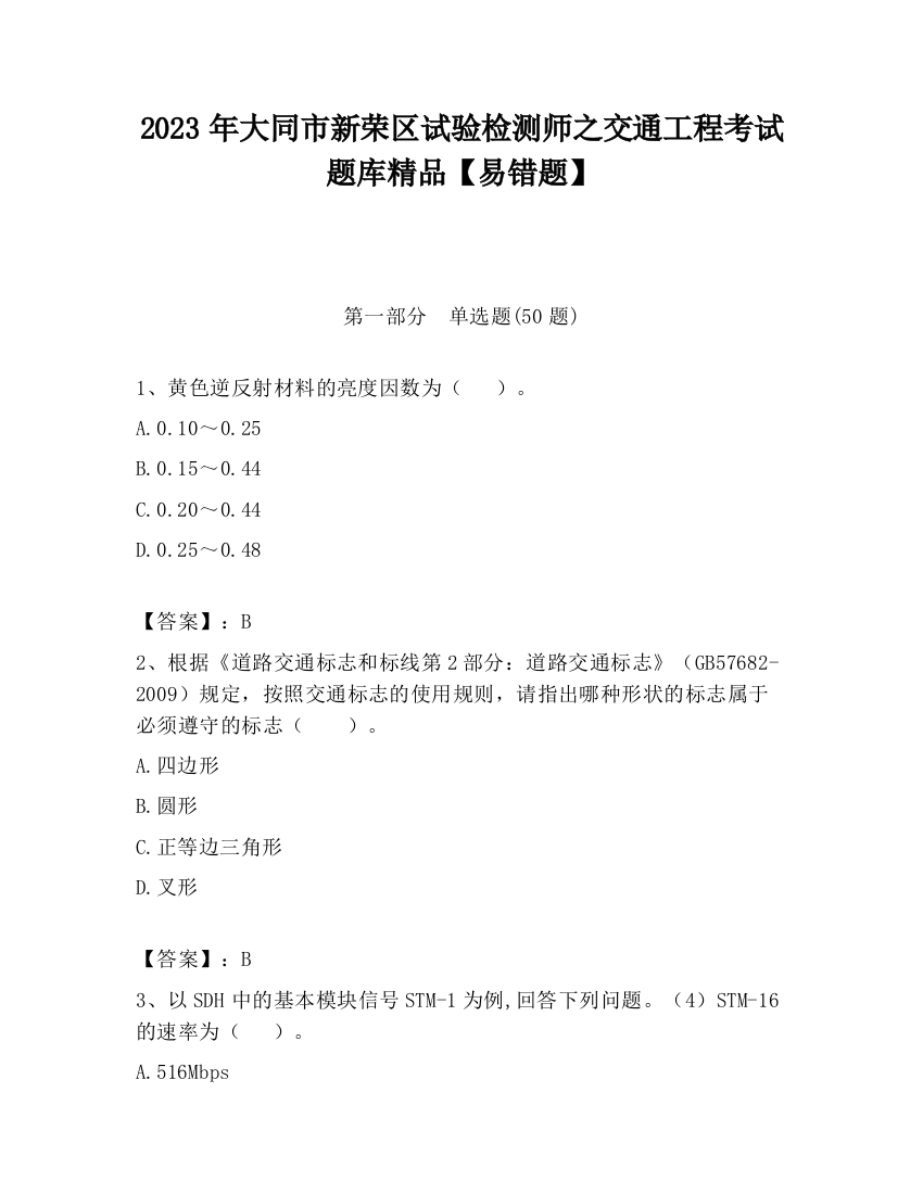 2023年大同市新荣区试验检测师之交通工程考试题库精品【易错题】