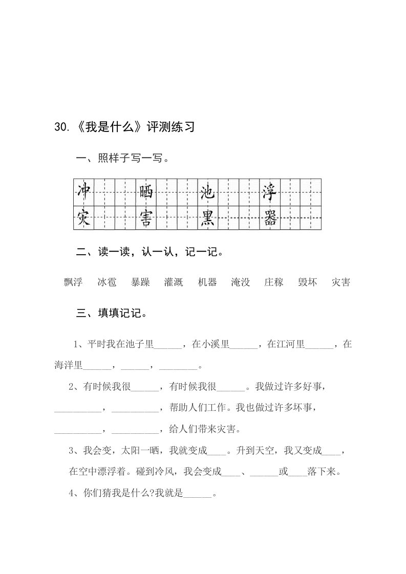 语文人教版二年级上册30.《我是什么》评测练习