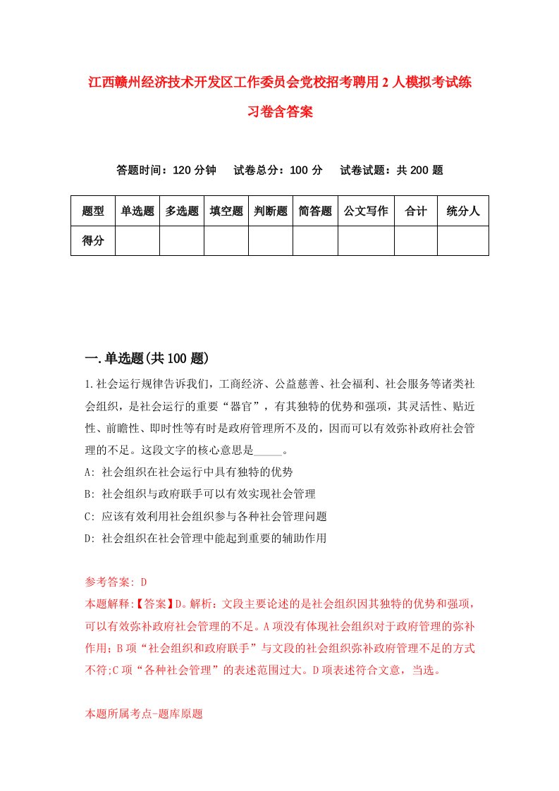 江西赣州经济技术开发区工作委员会党校招考聘用2人模拟考试练习卷含答案第2次