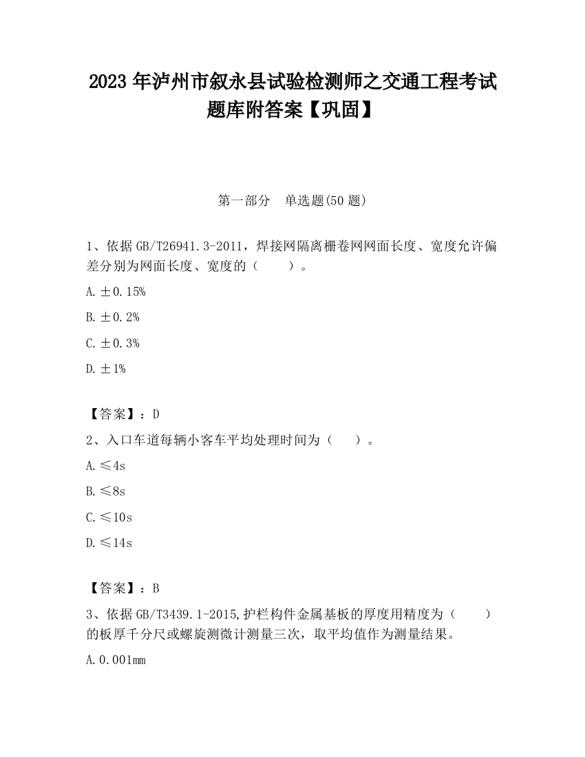 2023年泸州市叙永县试验检测师之交通工程考试题库附答案【巩固】