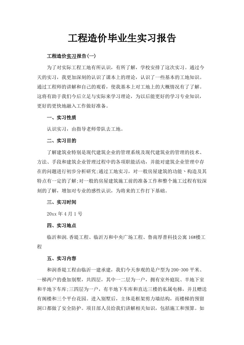 工程造价毕业生实习报告