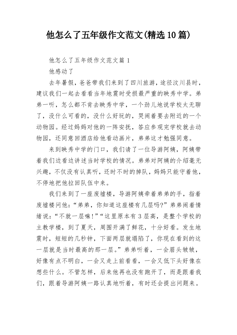 他怎么了五年级作文范文(精选10篇)