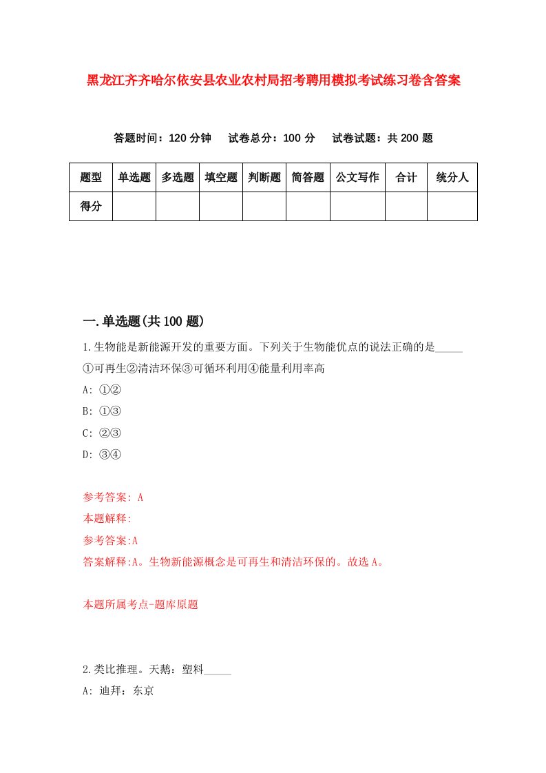 黑龙江齐齐哈尔依安县农业农村局招考聘用模拟考试练习卷含答案0