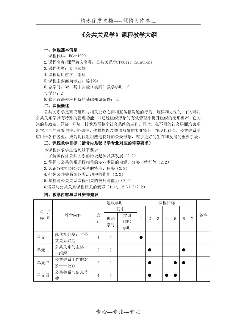 《公共关系学》课程教学大纲(共6页)