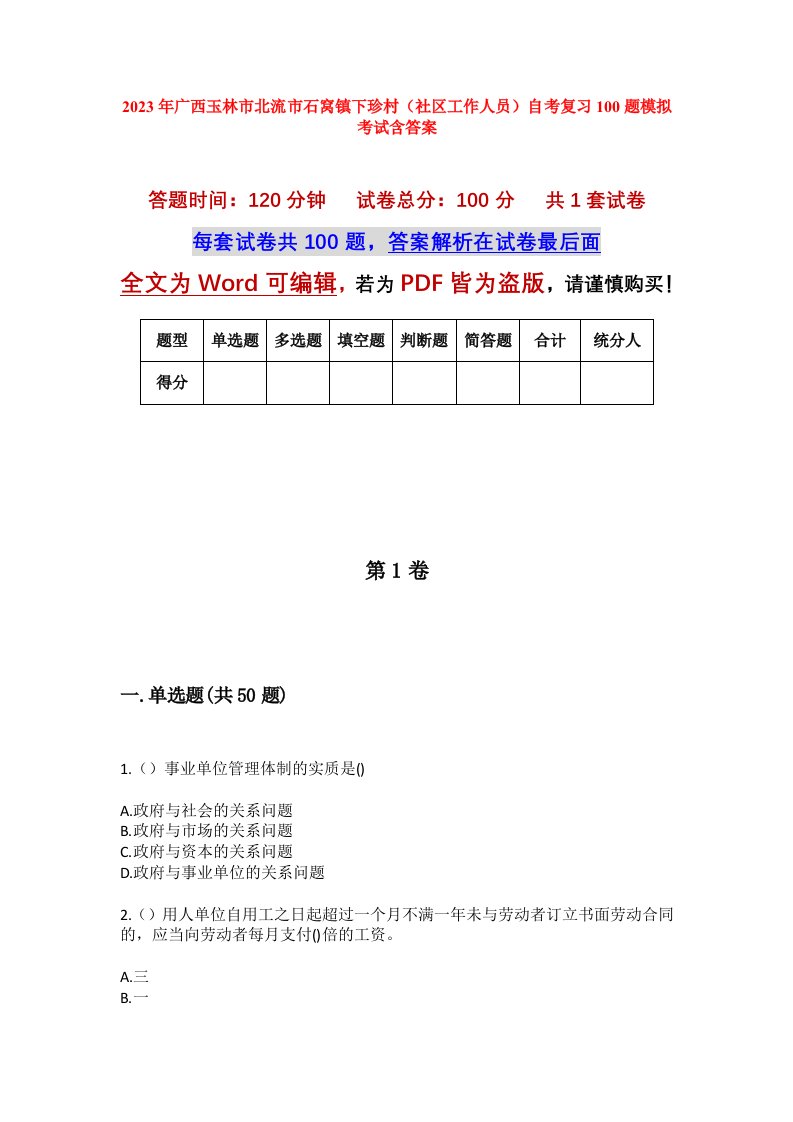 2023年广西玉林市北流市石窝镇下珍村社区工作人员自考复习100题模拟考试含答案