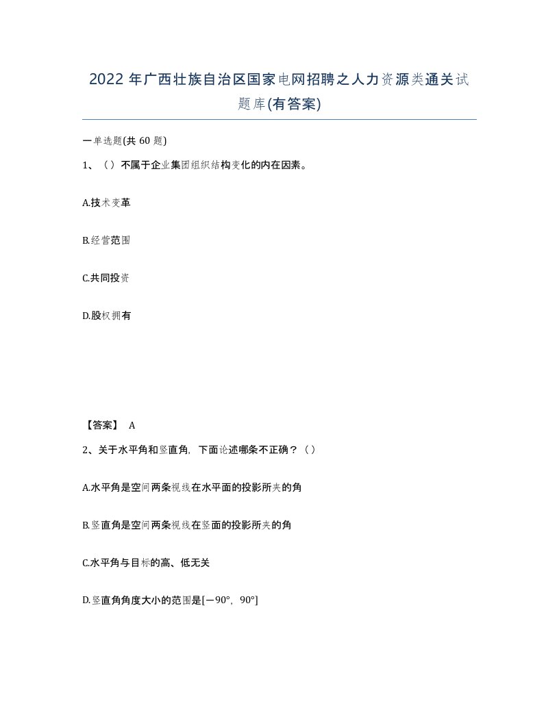 2022年广西壮族自治区国家电网招聘之人力资源类通关试题库有答案