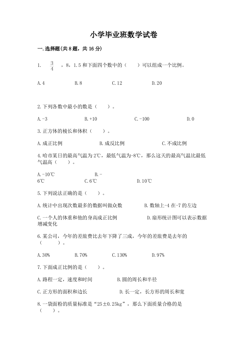 小学毕业班数学试卷附答案【考试直接用】