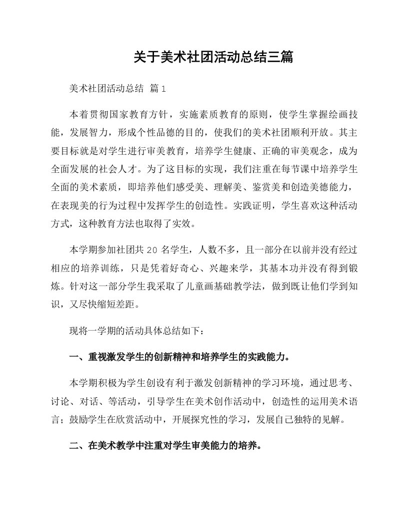 关于美术社团活动总结三篇