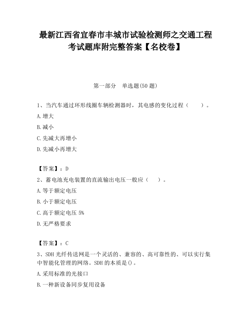 最新江西省宜春市丰城市试验检测师之交通工程考试题库附完整答案【名校卷】