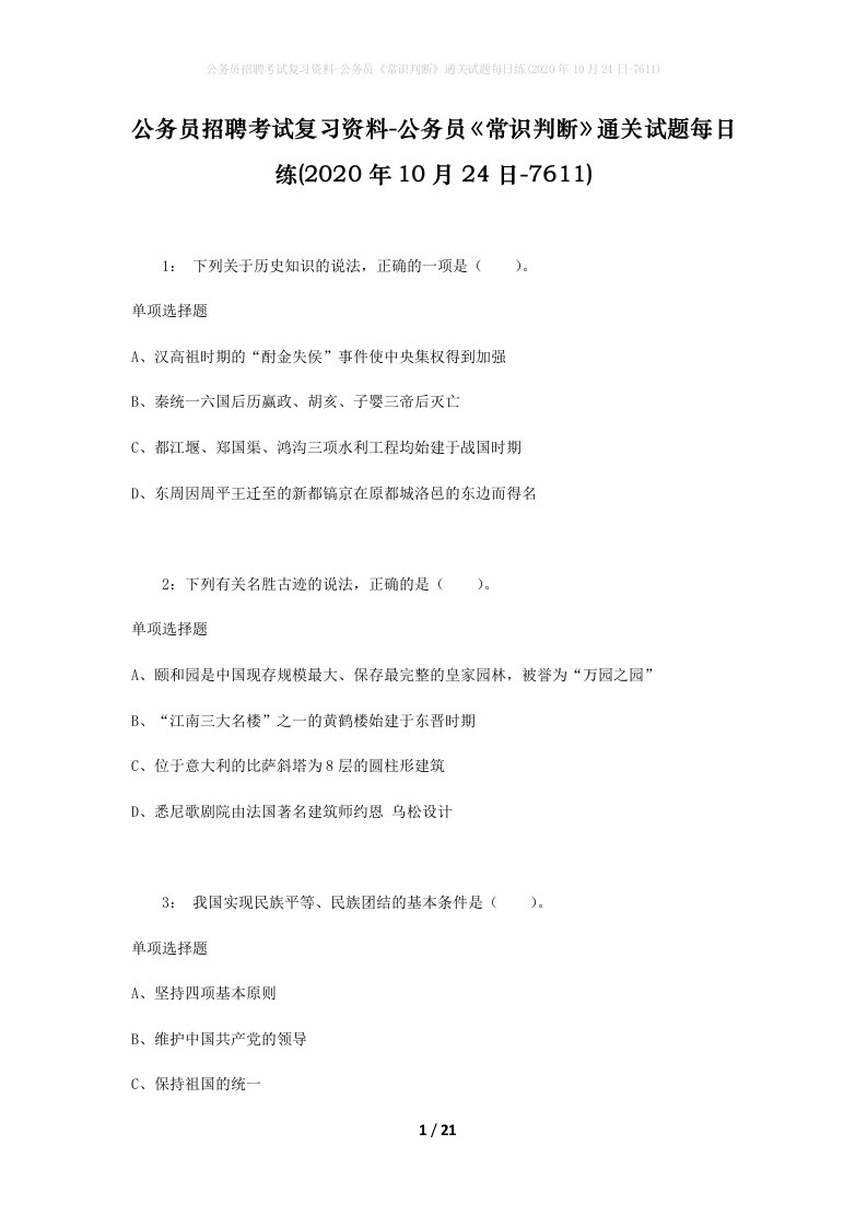 公务员招聘考试复习资料-公务员常识判断通关试题每日练2020年10月24日-7611