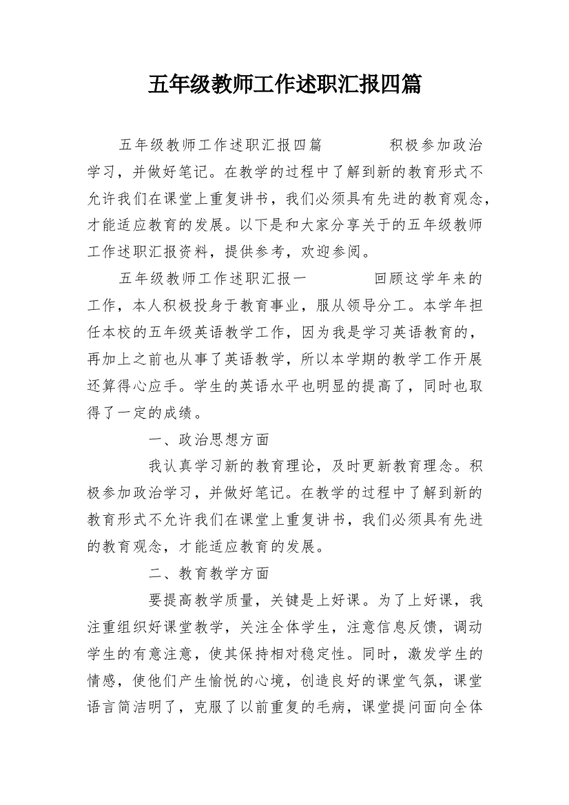 五年级教师工作述职汇报四篇