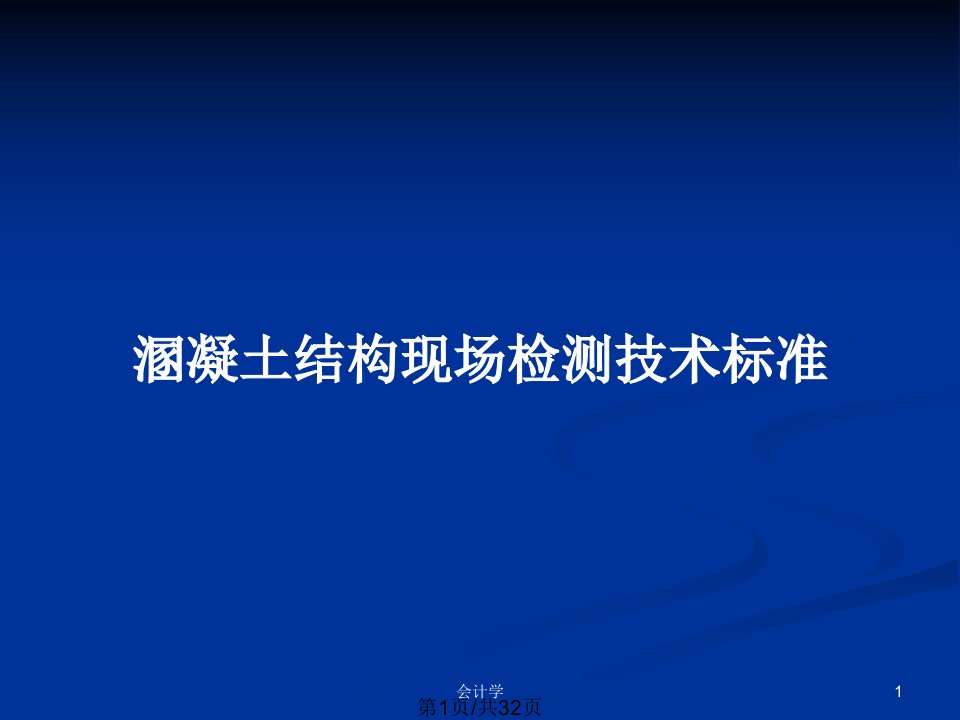 溷凝土结构现场检测技术标准PPT教案