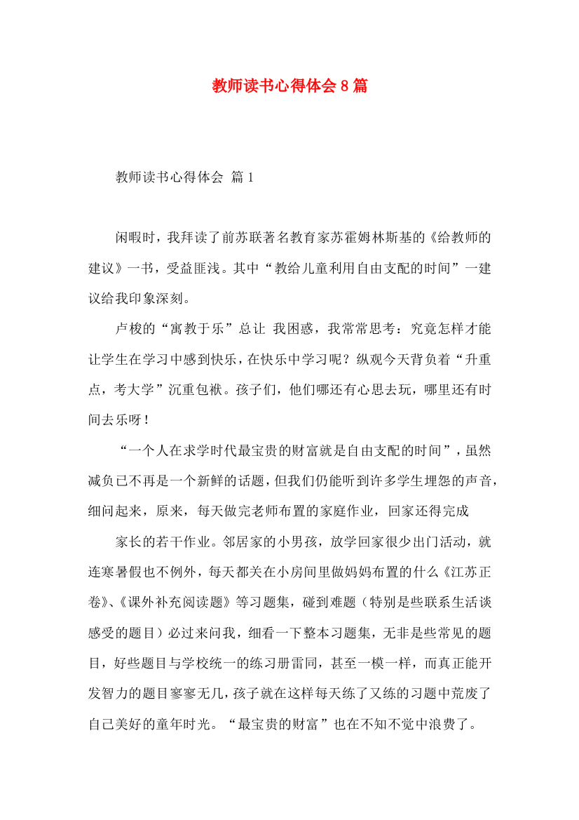 教师读书心得体会8篇