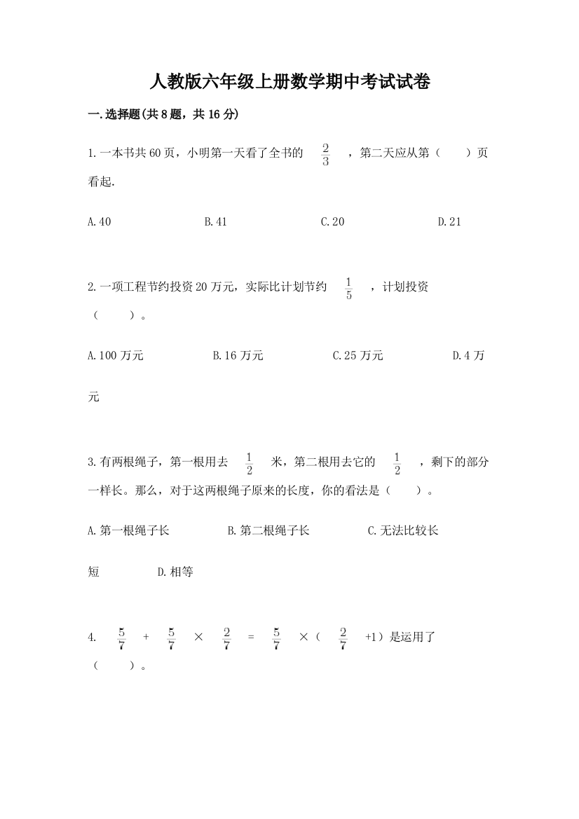 人教版六年级上册数学期中考试试卷（黄金题型）word版