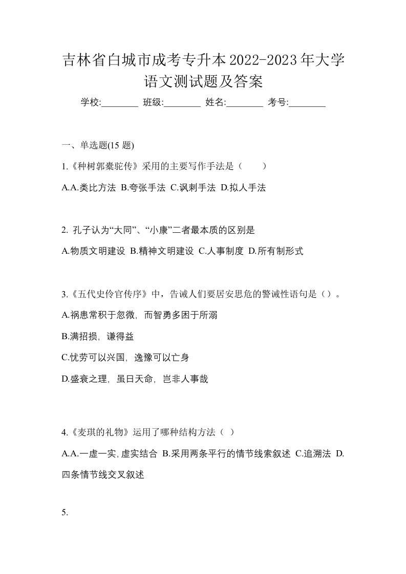 吉林省白城市成考专升本2022-2023年大学语文测试题及答案