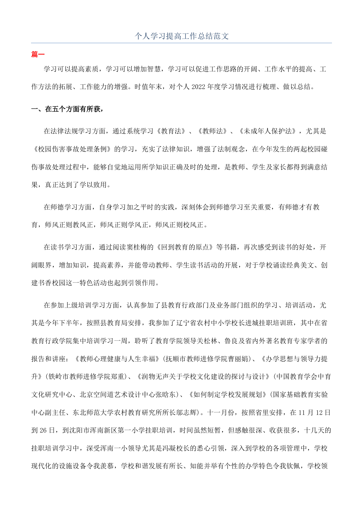 个人学习提高工作总结范文