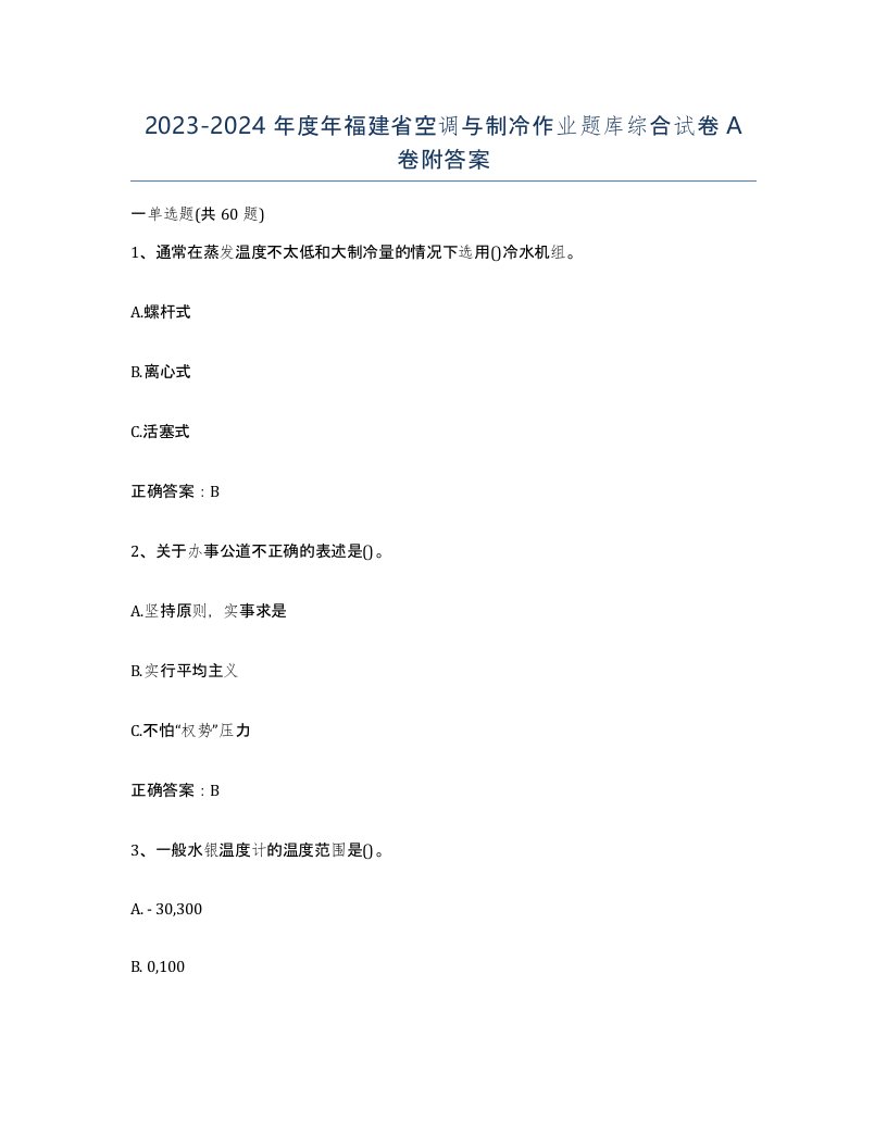 20232024年度年福建省空调与制冷作业题库综合试卷A卷附答案