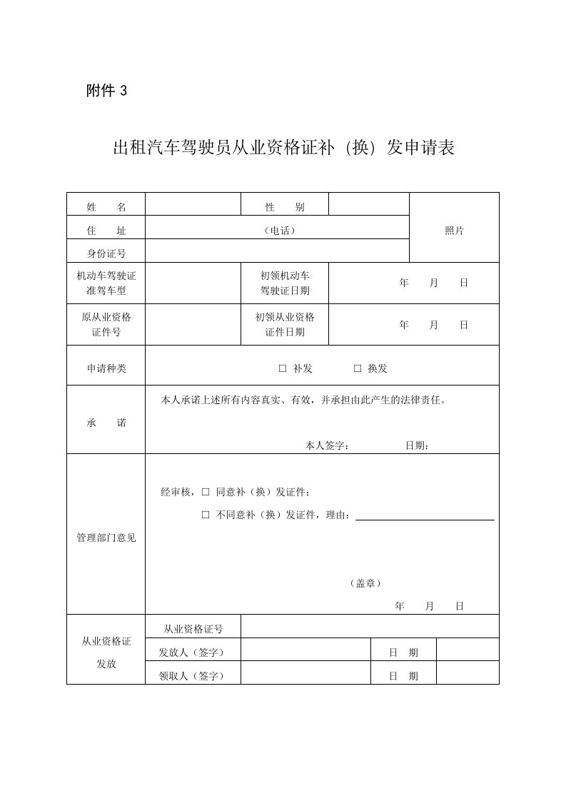 出租汽车驾驶员从业资格证补（换）发申请表