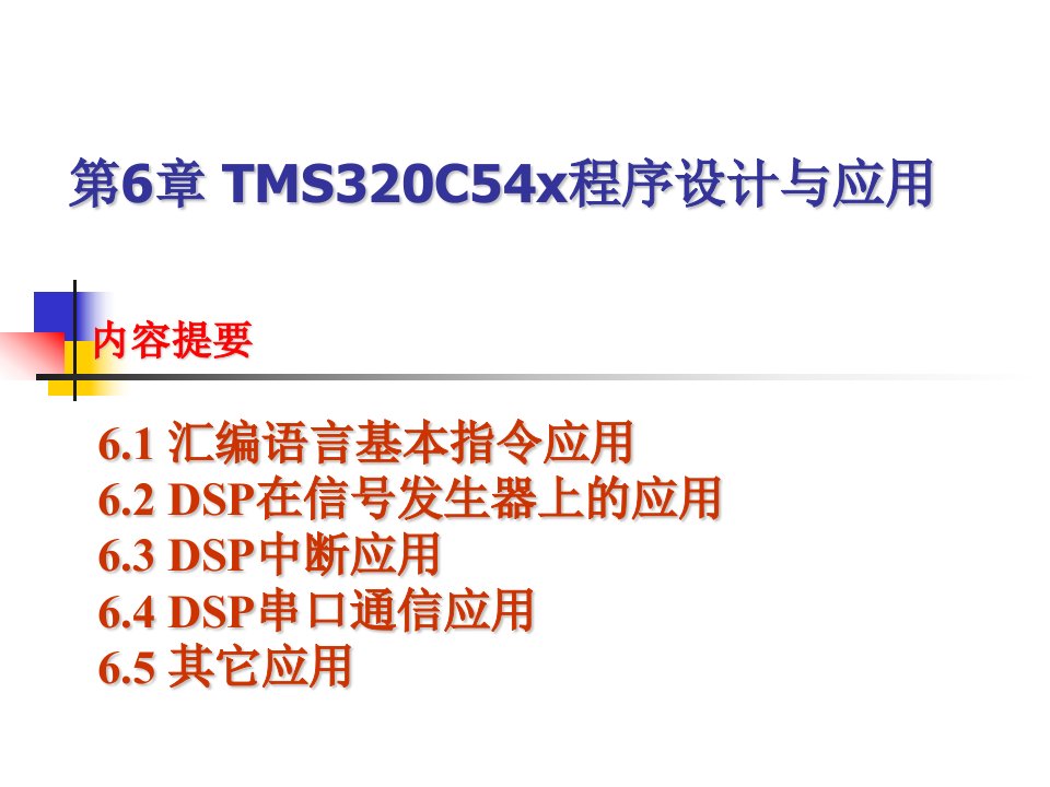 第6章TMS320C54x程序设计与应用