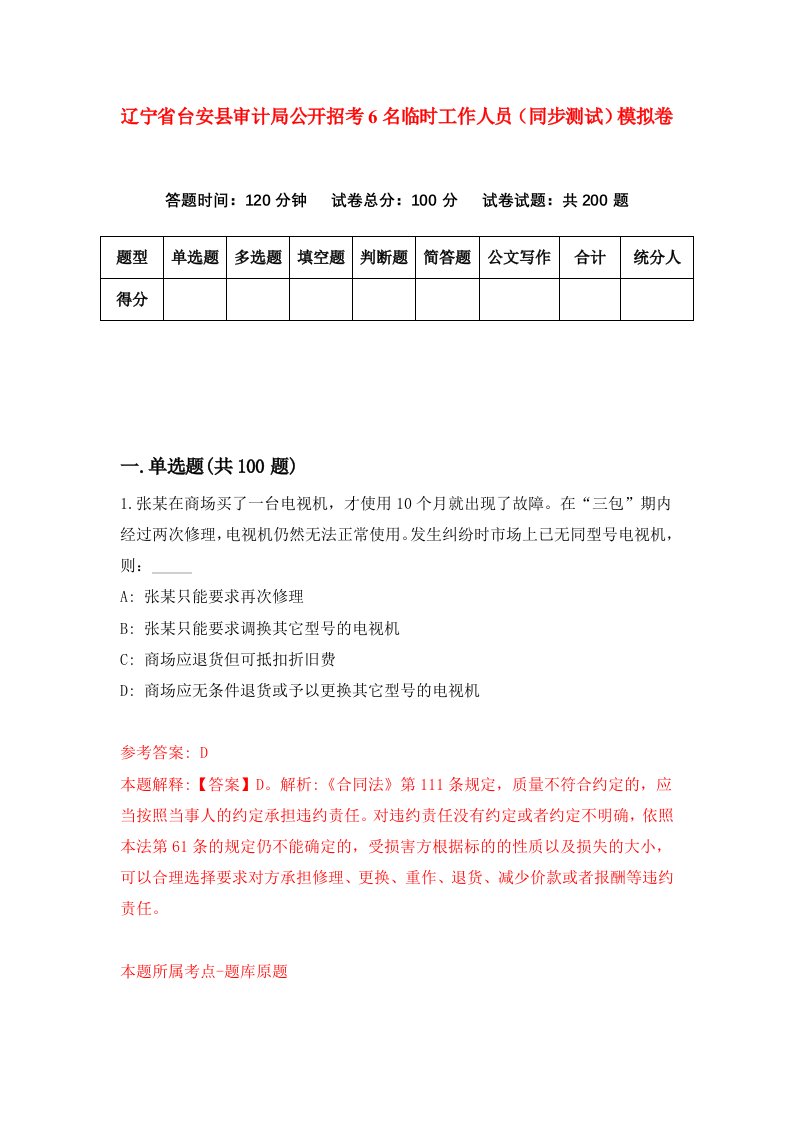 辽宁省台安县审计局公开招考6名临时工作人员同步测试模拟卷第58卷