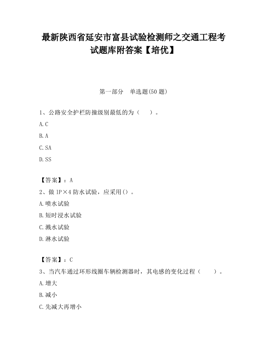 最新陕西省延安市富县试验检测师之交通工程考试题库附答案【培优】