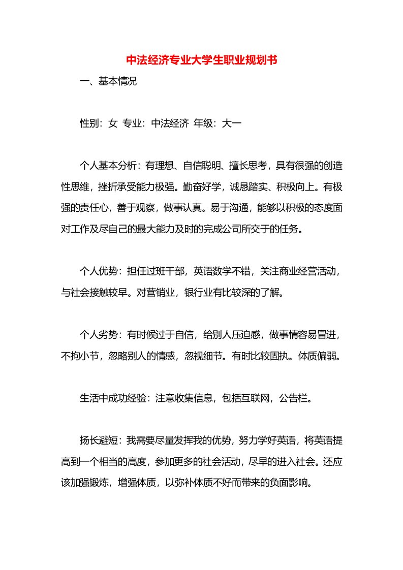 中法经济专业大学生职业规划书