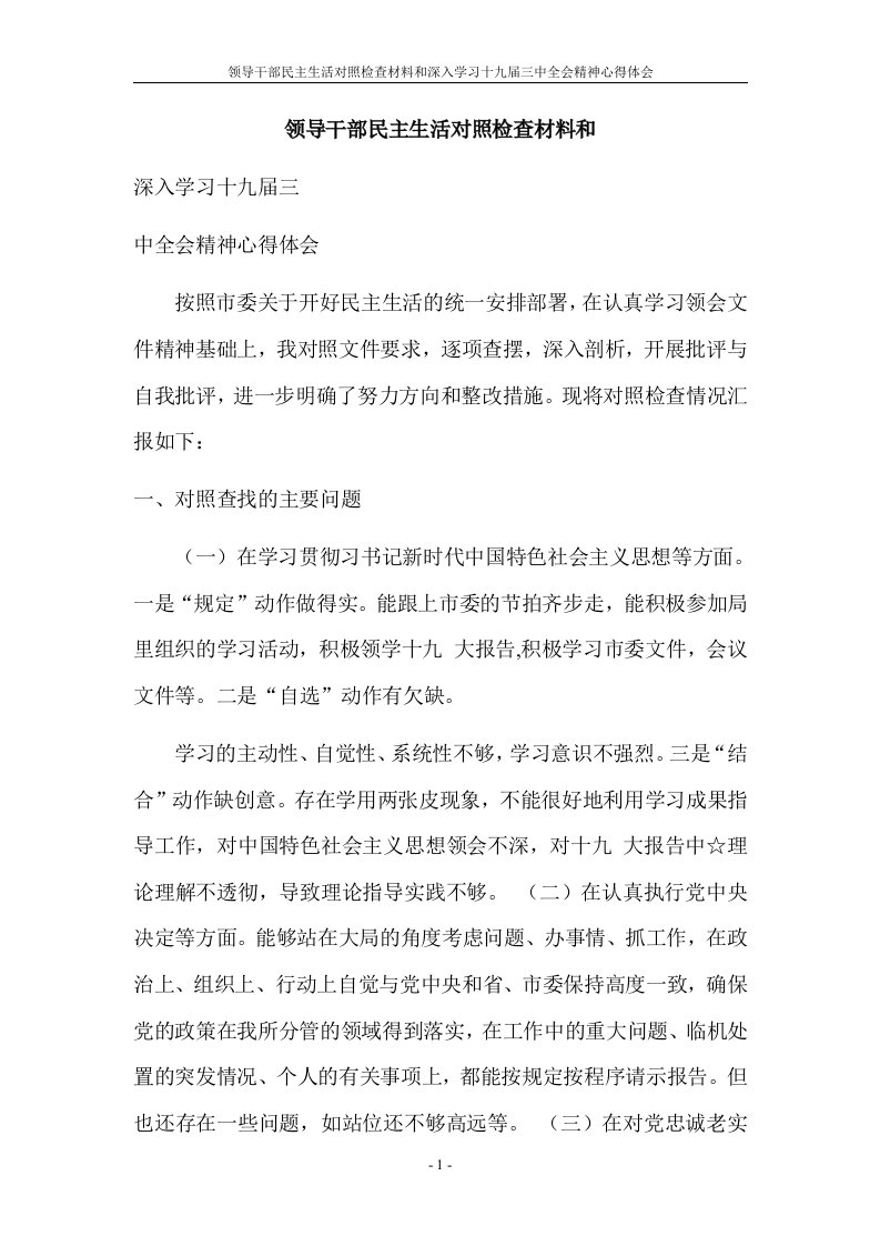 领导干部民主生活对照检查材料和深入学习十九届三中全会精神心得体会