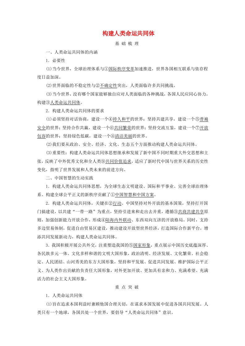 2025版高考政治一轮总复习考点精析选择性必修1第2单元世界多极化第5课中国的外交考点2构建人类命运共同体