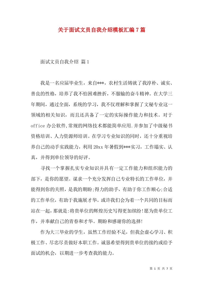 关于面试文员自我介绍模板汇编7篇